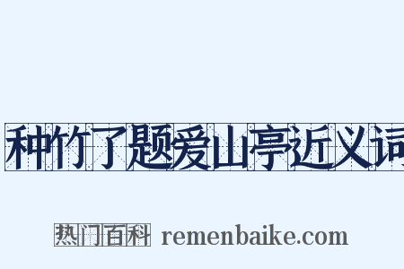 种竹了题爱山亭近义词是什么意思的图片